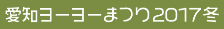愛知ヨーヨーまつり2017冬